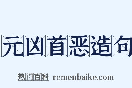 元凶首恶造句是什么意思的图片